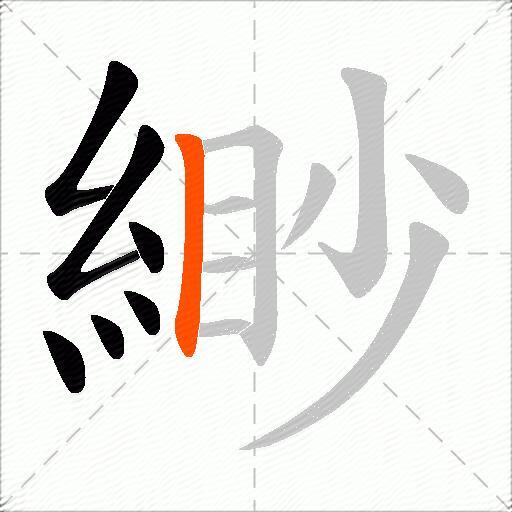 緲