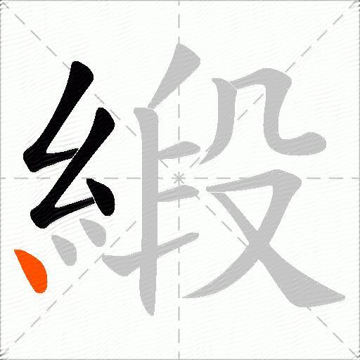 緞