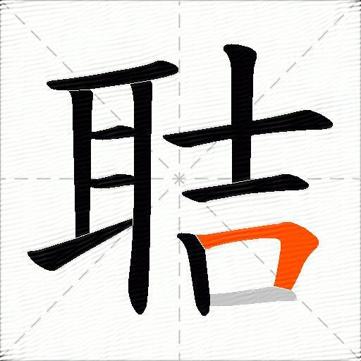 聐