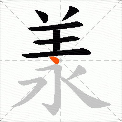 羕
