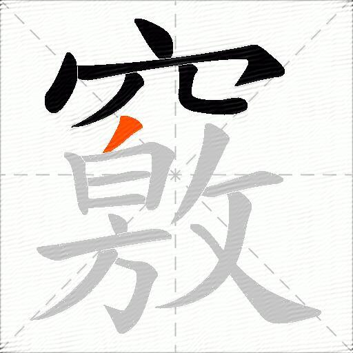 竅