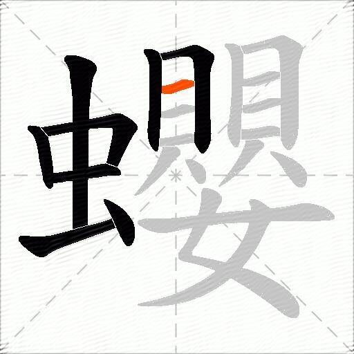 蠳