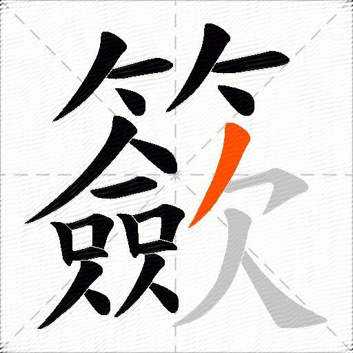 籨