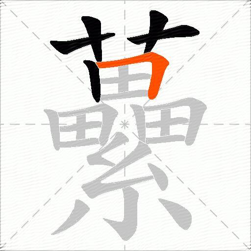 虆
