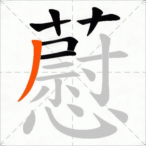 藯