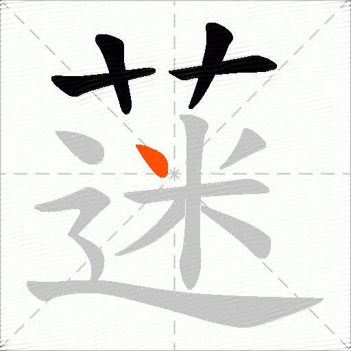 蒾