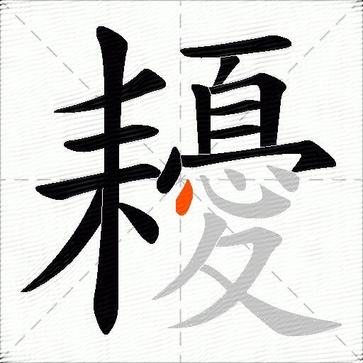 耰