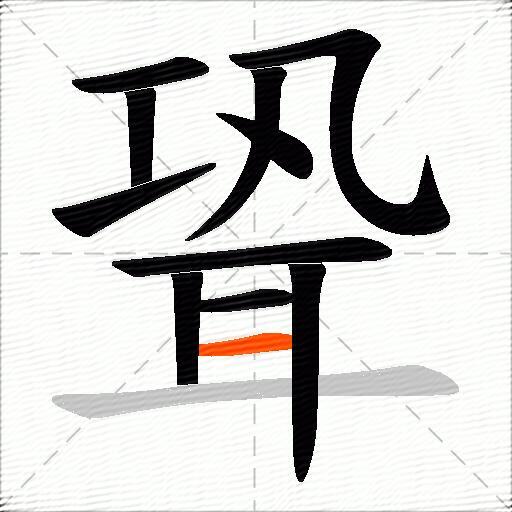 聓