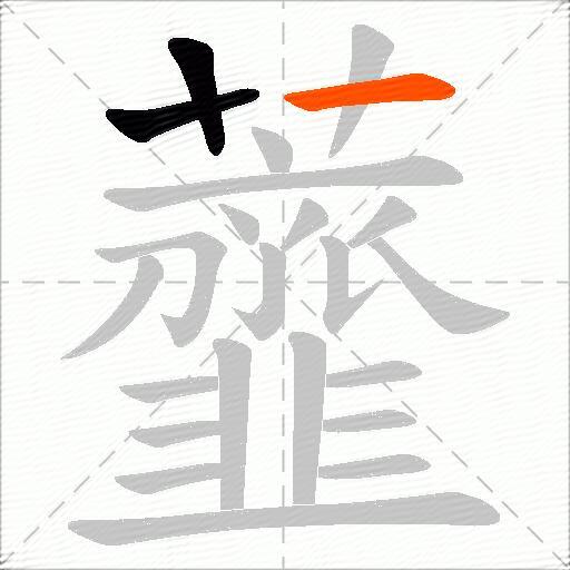 虀
