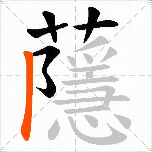 蘟