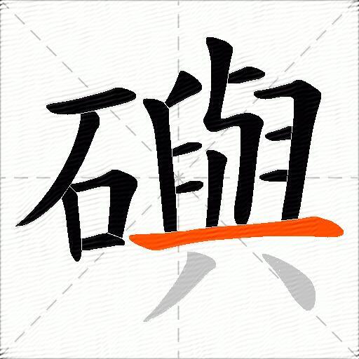 礖