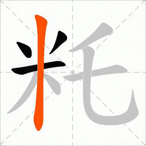 籷