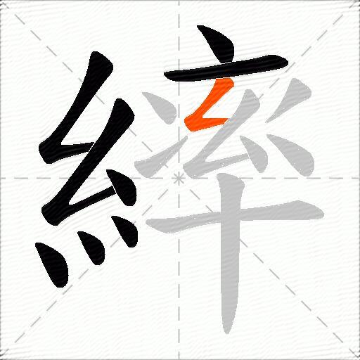 繂