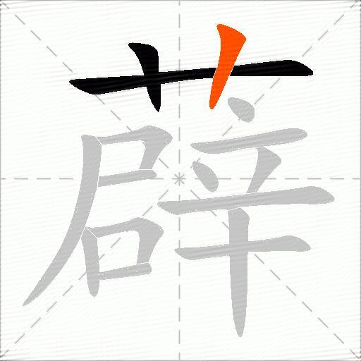 薜
