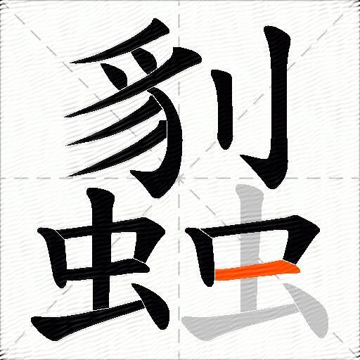蠫