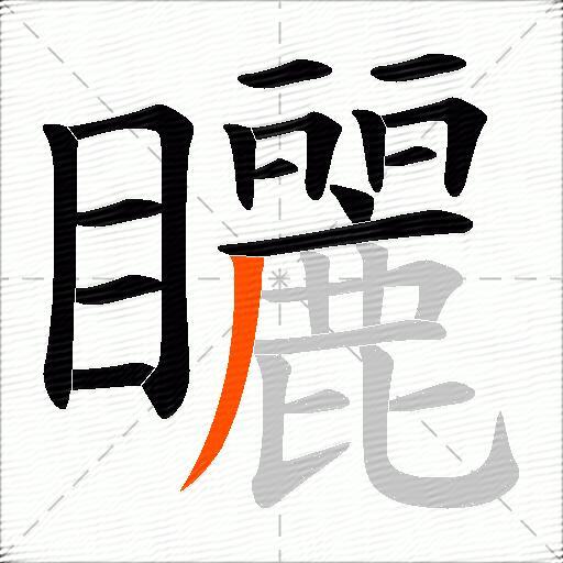 矖