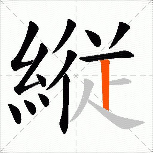 縦
