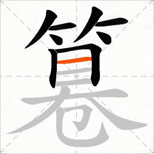 篹