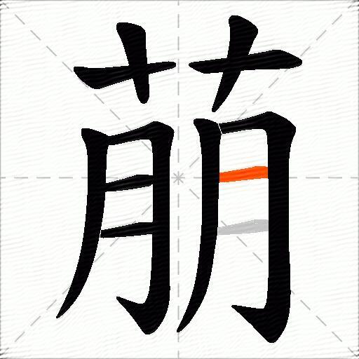 萠