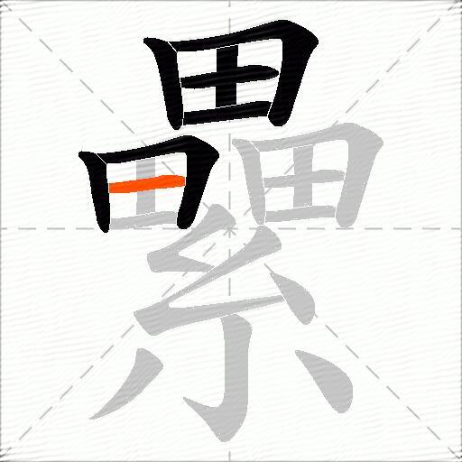 纍