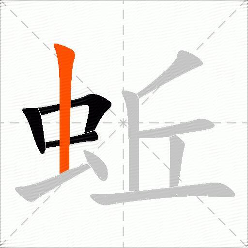 蚯