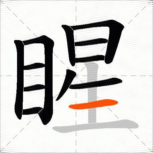 睲