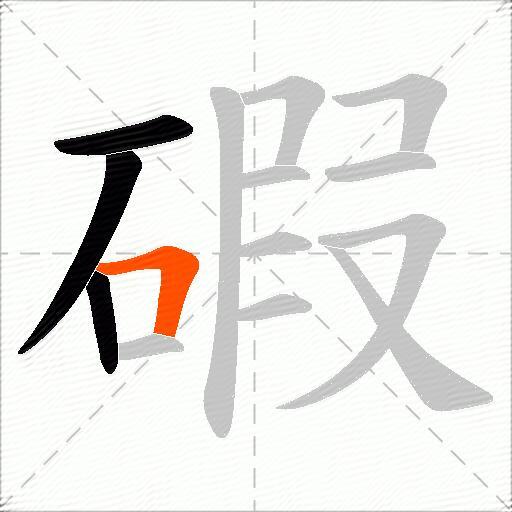 碬