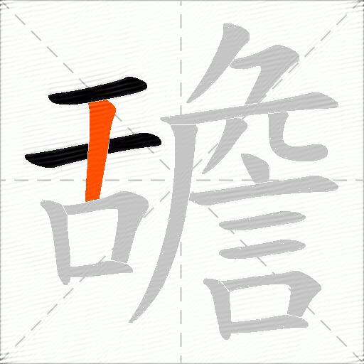 舚