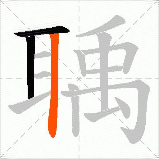 聥