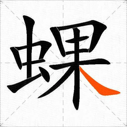 蜾