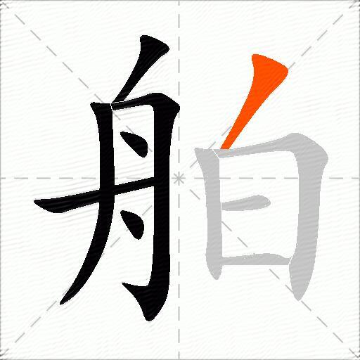 舶