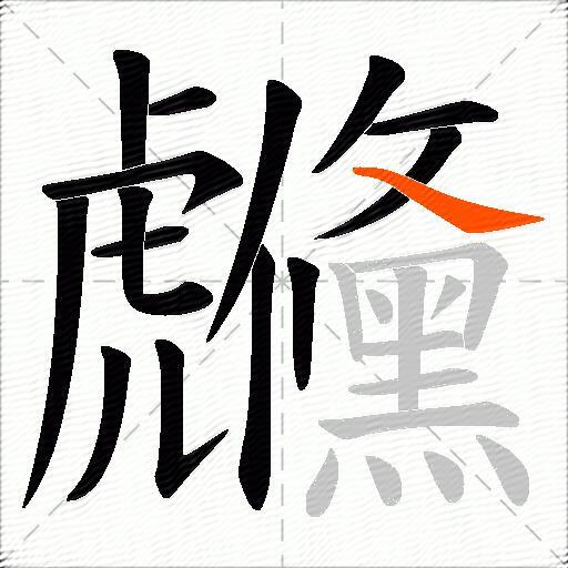 虪