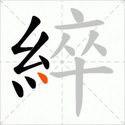 綷