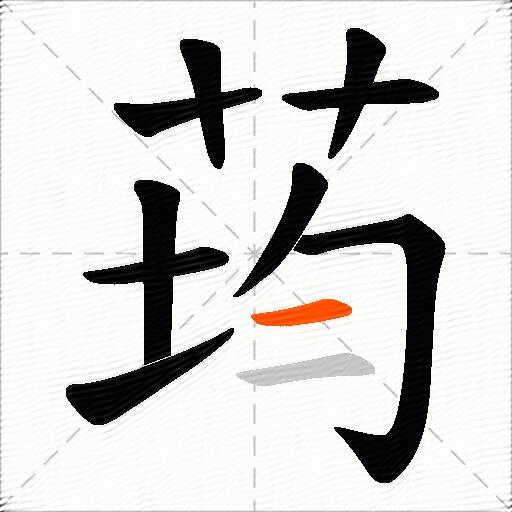 荺