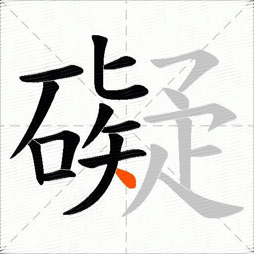 礙