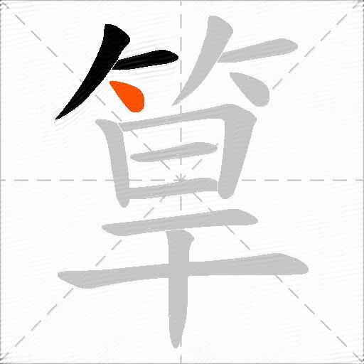 筸