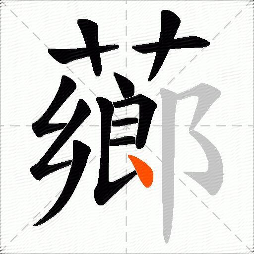 薌