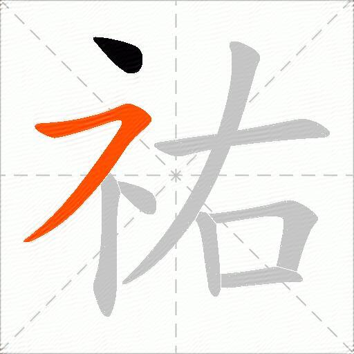 祐
