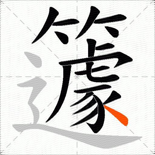 籧