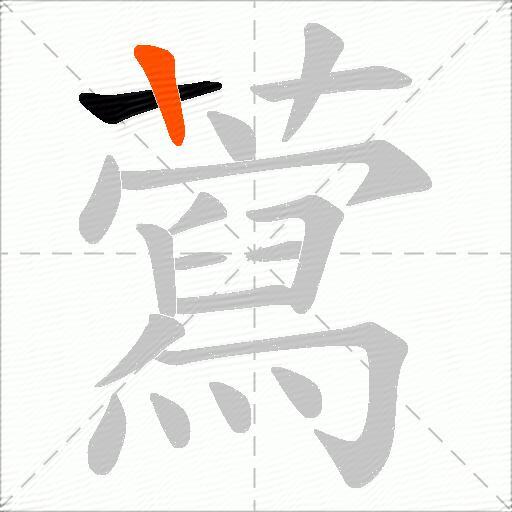 藛