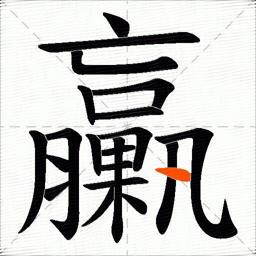 臝