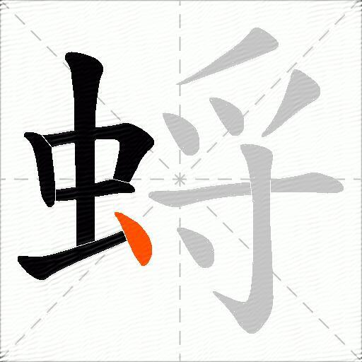 蛶