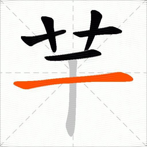 芉