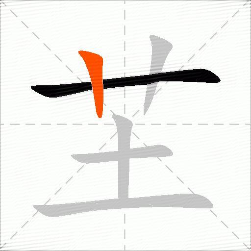 芏