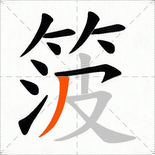 箥