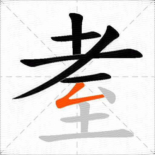 耊