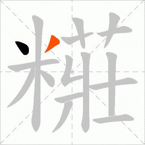 糚