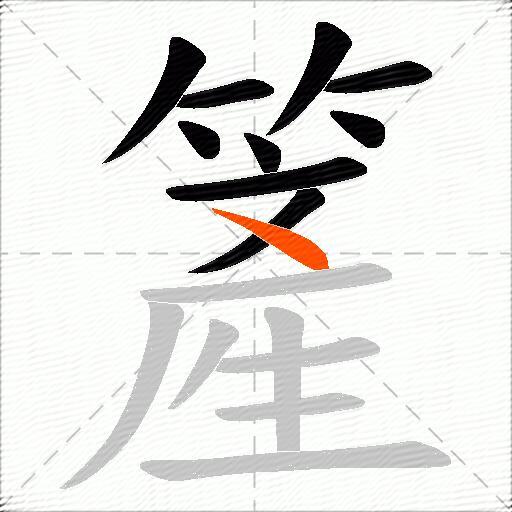簅