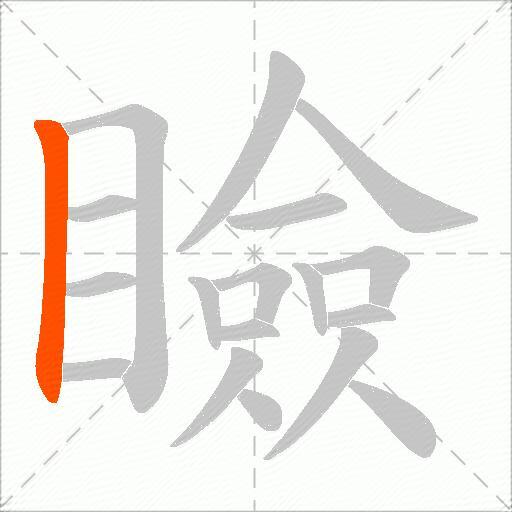 瞼