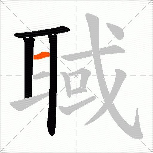 聝